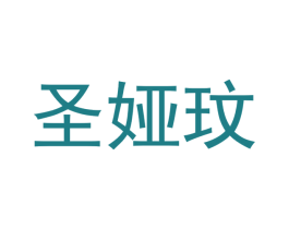 圣娅玟 第11类家用电器商标图样