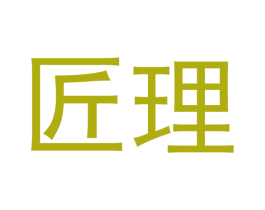 匠理 第11类家用电器商标图样
