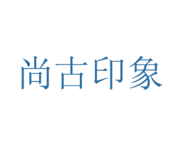 尚古印象 第10类医疗器械商标图样