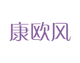 康欧风 第10类医疗器械商标图样