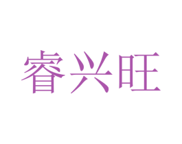 睿兴旺 第10类医疗器械商标图样