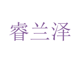睿兰泽 第10类医疗器械商标图样