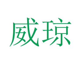 威琼 第10类医疗器械商标图样
