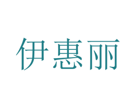 伊惠丽 第10类医疗器械商标图样