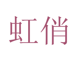 虹俏 第10类医疗器械商标图样