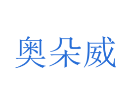 奥朵威 第10类医疗器械商标图样