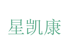 星凯康 第10类医疗器械商标图样