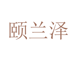 颐兰泽 第10类医疗器械商标图样