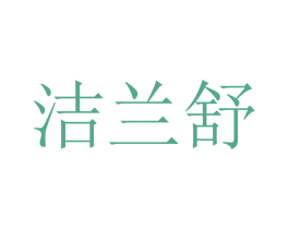 洁兰舒 第10类医疗器械商标图样