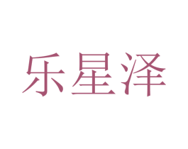 乐星泽 第10类医疗器械商标图样