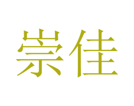 崇佳 第10类医疗器械商标图样