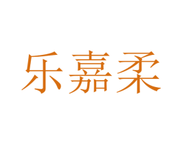 乐嘉柔 第10类医疗器械商标图样