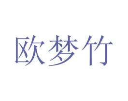 欧梦竹 第10类医疗器械商标图样