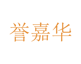 誉嘉华 第10类医疗器械商标图样