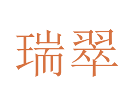 瑞翠 第10类医疗器械商标图样