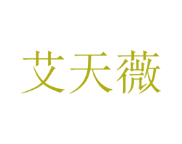 艾天薇 第10类医疗器械商标图样