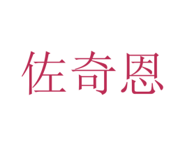 佐奇恩 第10类医疗器械商标图样