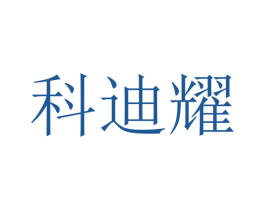 科迪耀 第10类医疗器械商标图样