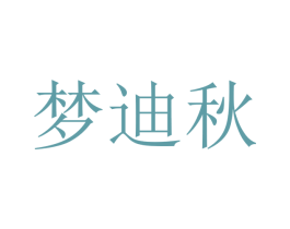 梦迪秋 第10类医疗器械商标图样