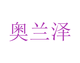 奥兰泽 第10类医疗器械商标图样