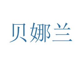 贝娜兰 第10类医疗器械商标图样
