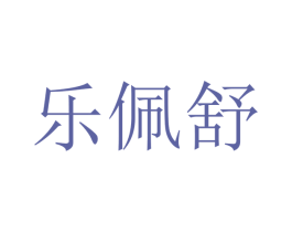 乐佩舒 第10类医疗器械商标图样