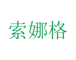 索娜格 第10类医疗器械商标图样