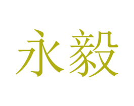 永毅 第10类医疗器械商标图样