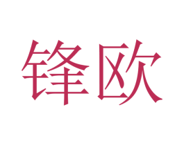 锋欧 第10类医疗器械商标图样