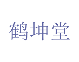 鹤坤堂 第10类医疗器械商标图样