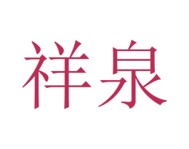 祥泉 第10类医疗器械商标图样
