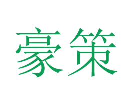 豪策 第10类医疗器械商标图样
