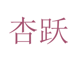 杏跃 第10类医疗器械商标图样