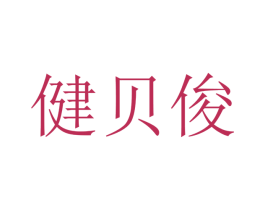 健贝俊 第10类医疗器械商标图样