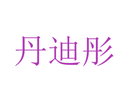 丹迪彤 第10类医疗器械商标图样
