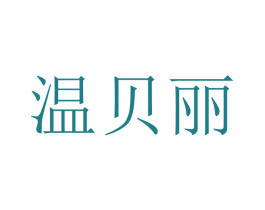 温贝丽 第10类医疗器械商标图样