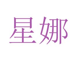 星娜 第10类医疗器械商标图样