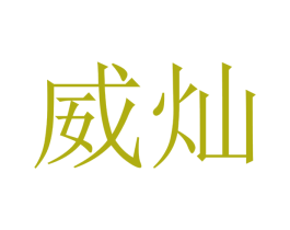 威灿 第10类医疗器械商标图样
