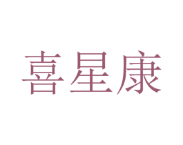 喜星康 第10类医疗器械商标图样