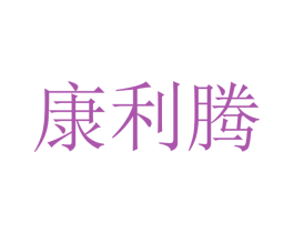 康利腾 第10类医疗器械商标图样