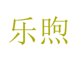 乐煦 第10类医疗器械商标图样