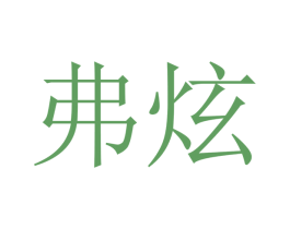 弗炫 第10类医疗器械商标图样