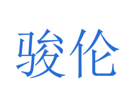 骏伦 第10类医疗器械商标图样