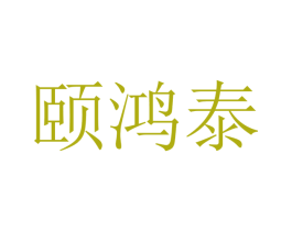 颐鸿泰 第10类医疗器械商标图样