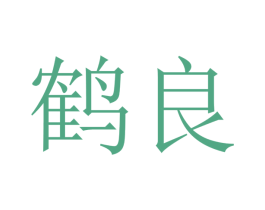 鹤良 第10类医疗器械商标图样