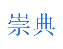 崇典 第10类医疗器械商标图样