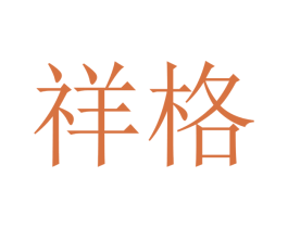 祥格 第10类医疗器械商标图样