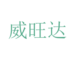 威旺达 第10类医疗器械商标图样