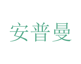 安普曼 第10类医疗器械商标图样