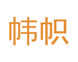 帏帜 第10类医疗器械商标图样